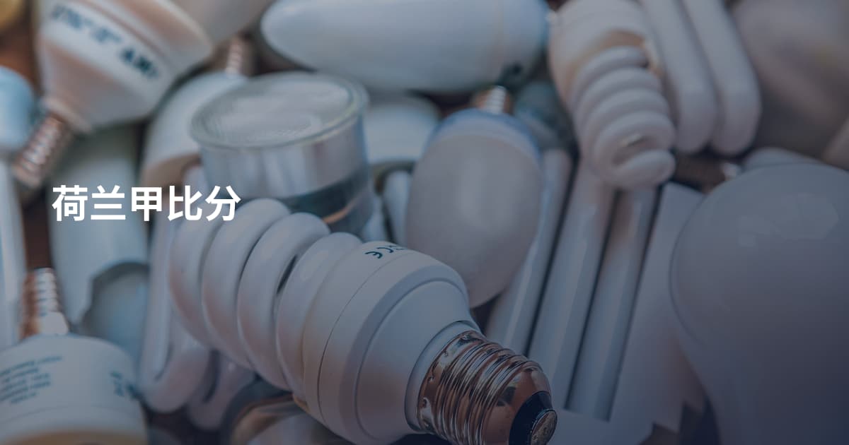 荷兰甲比分