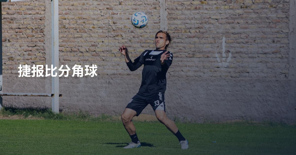 捷报比分角球