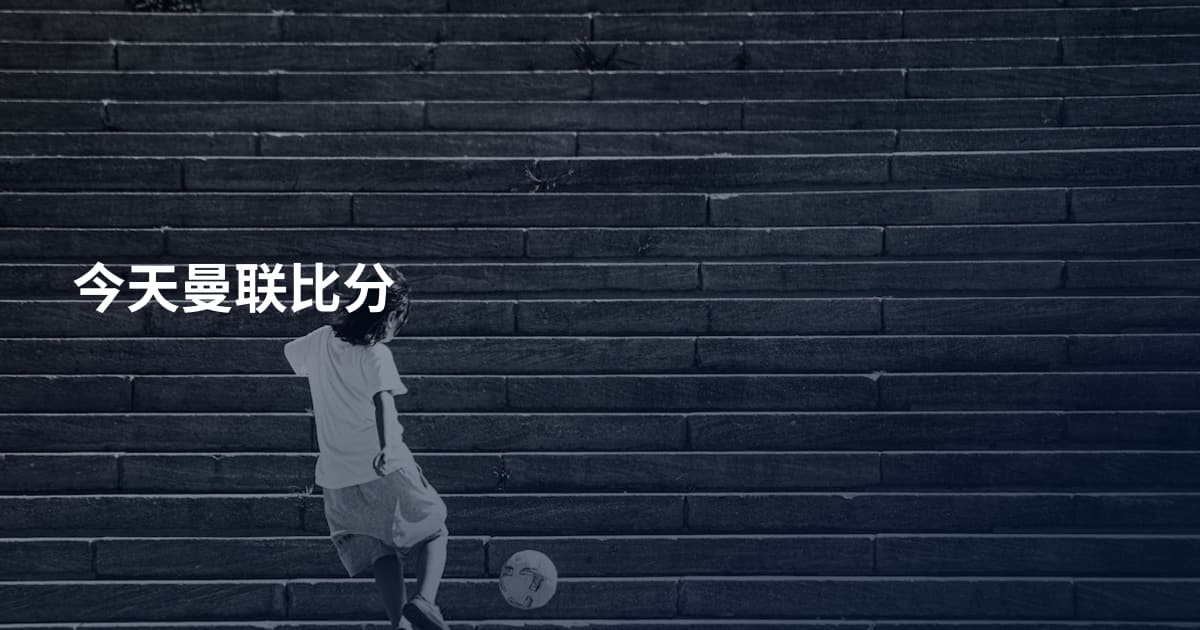 今天曼联比分