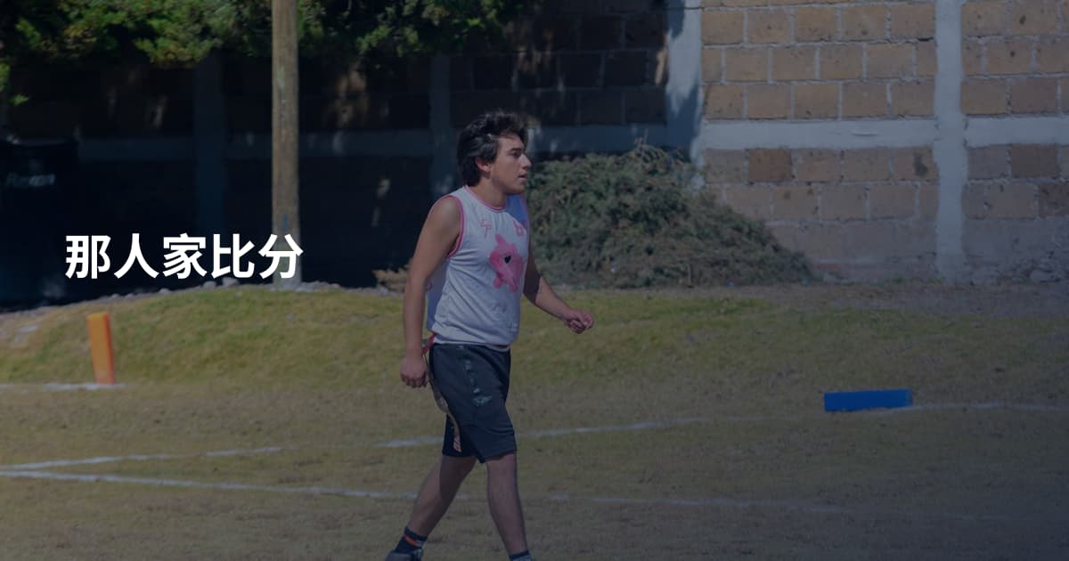 那人家比分