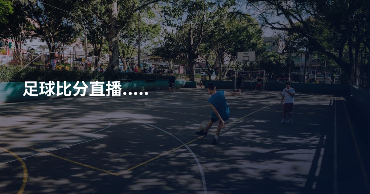 足球比分直播.....