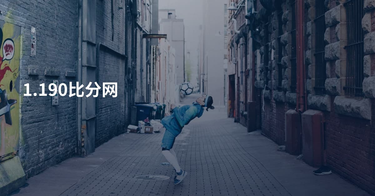 1.190比分网