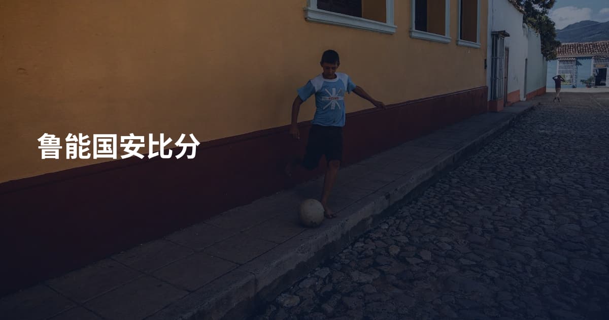 鲁能国安比分