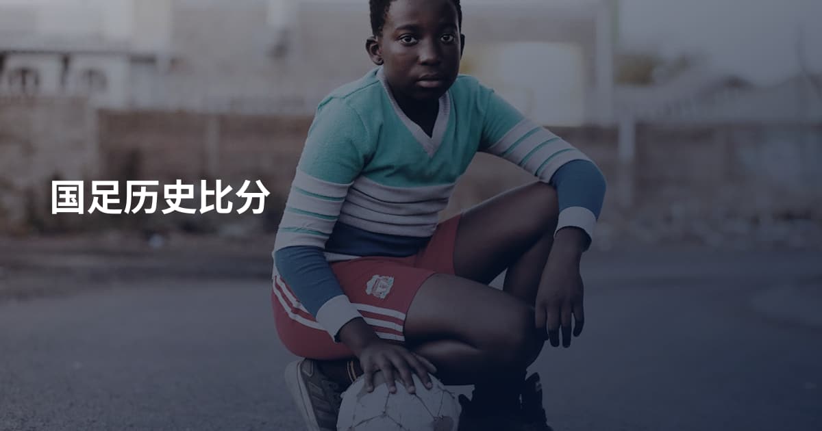 国足历史比分