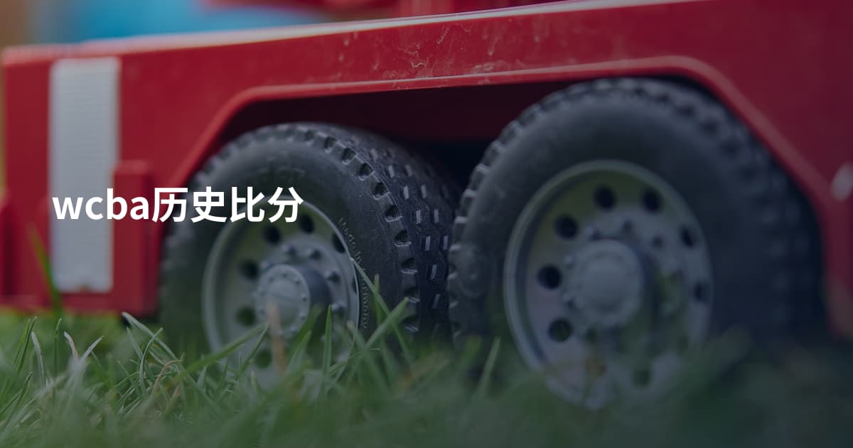 wcba历史比分
