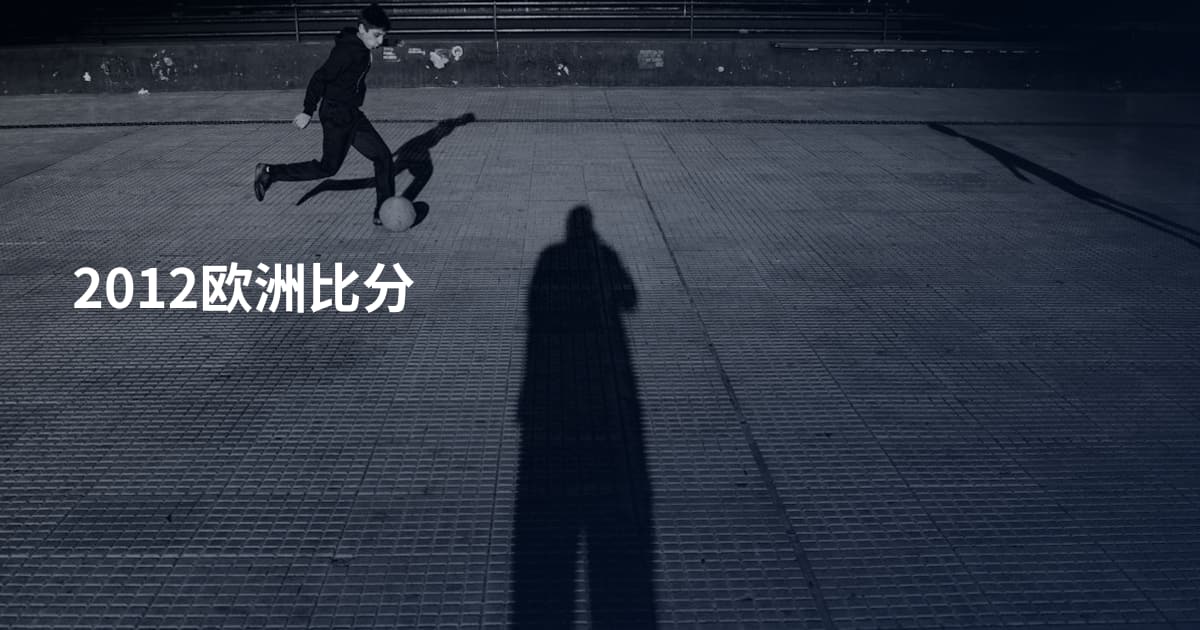 2012欧洲比分
