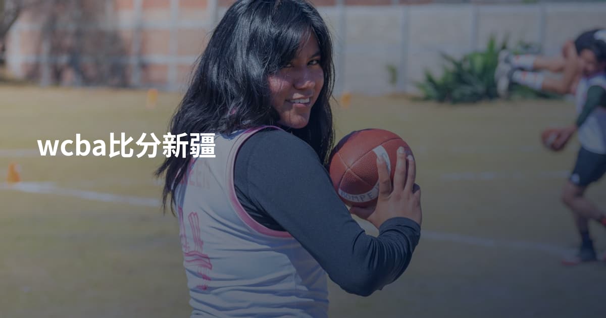 wcba比分新疆