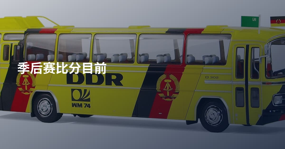 季后赛比分目前