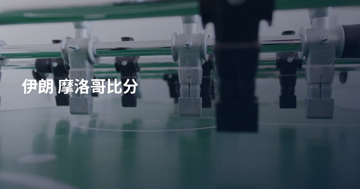 伊朗 摩洛哥比分