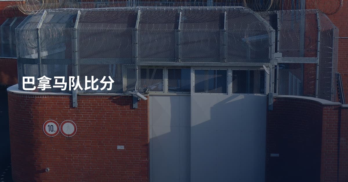 巴拿马队比分