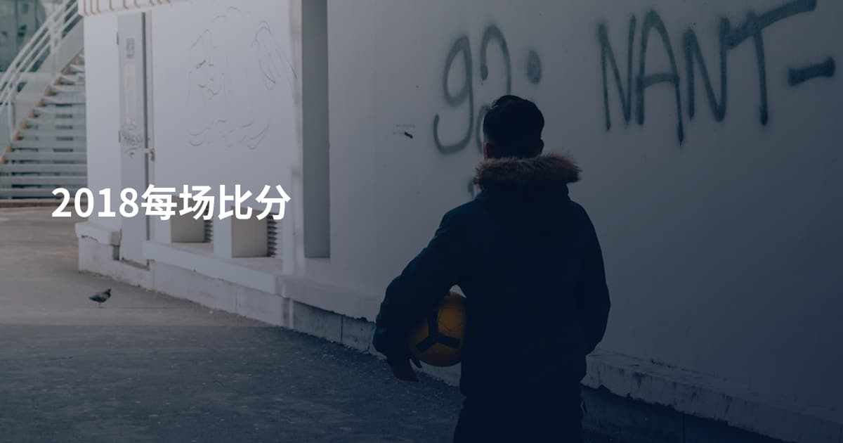 2018每场比分