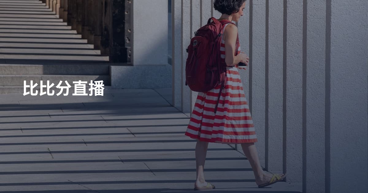 比比分直播