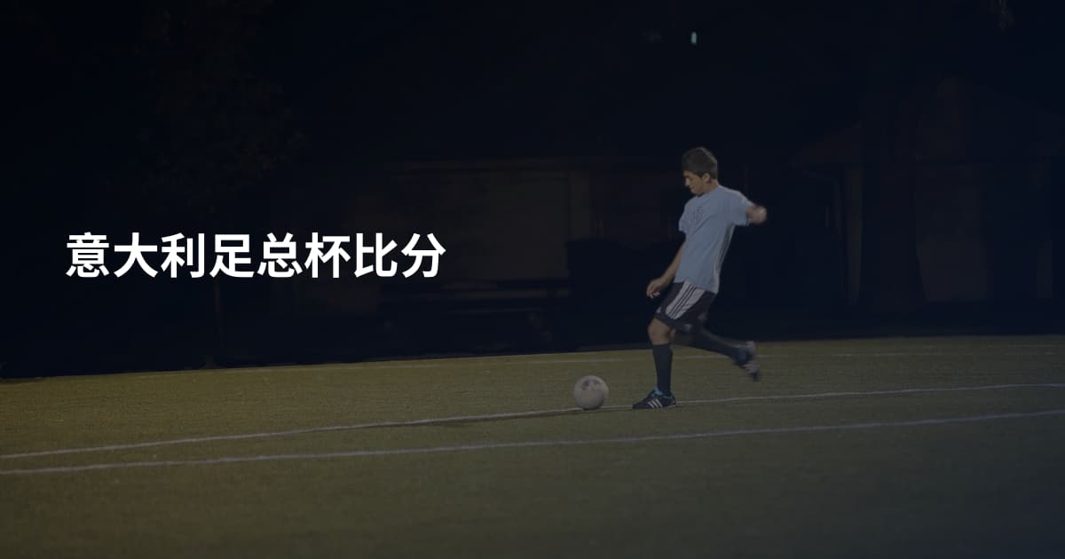 意大利足总杯比分