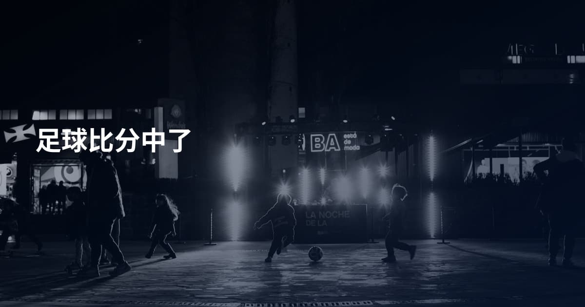 足球比分中了