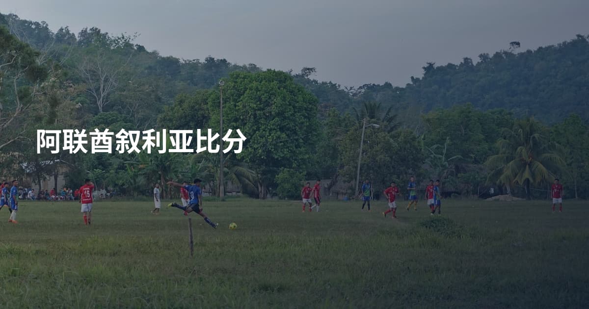 阿联酋叙利亚比分