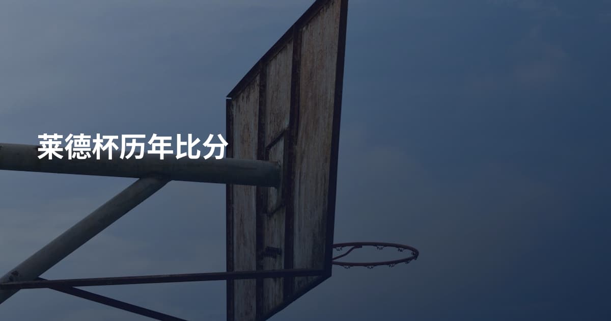 莱德杯历年比分