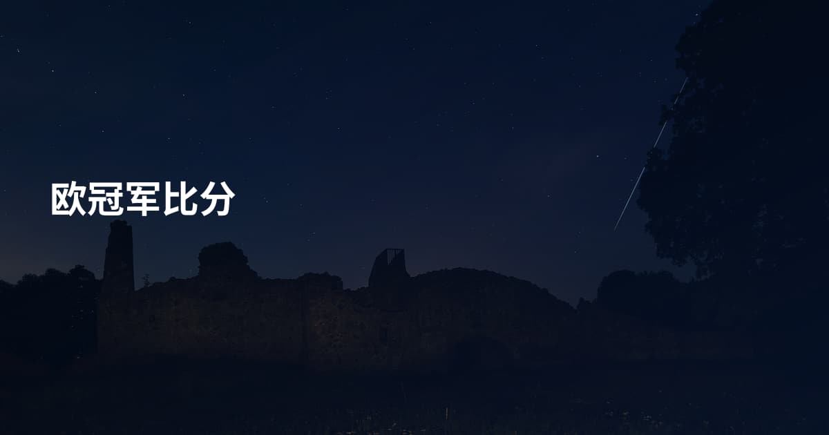 欧冠军比分