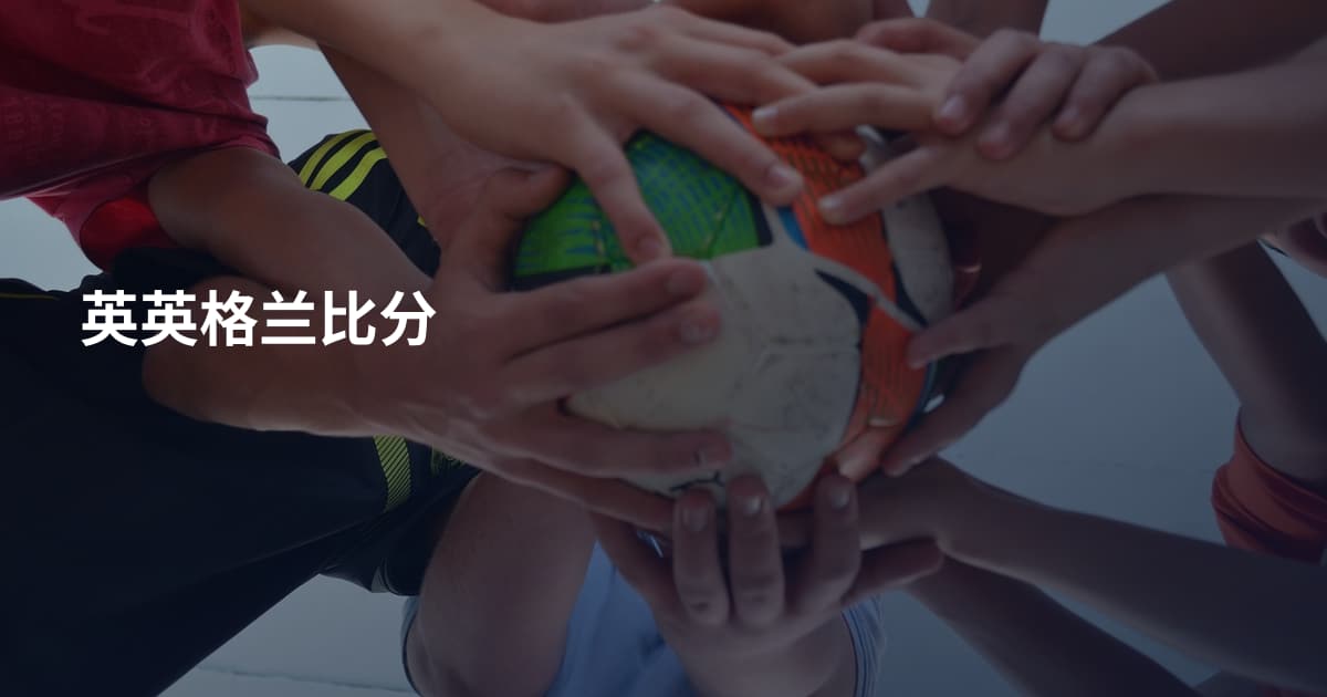 英英格兰比分