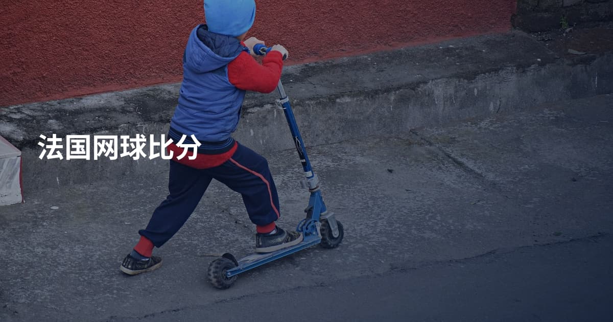 法国网球比分