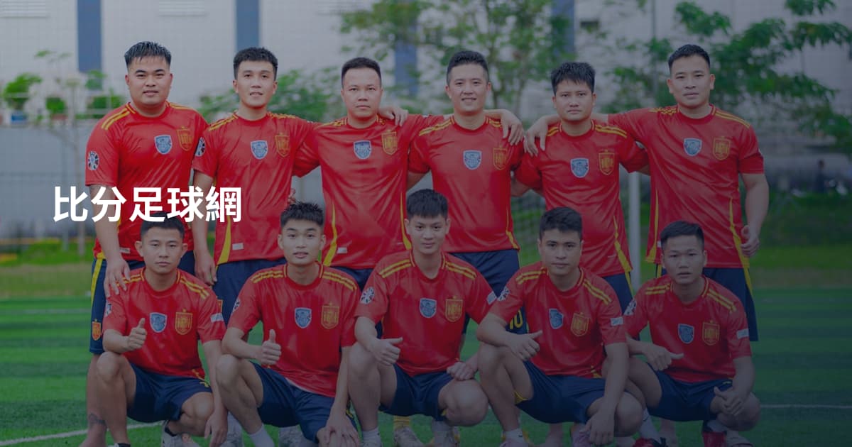 比分足球網