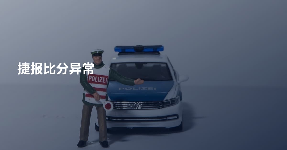 捷报比分异常