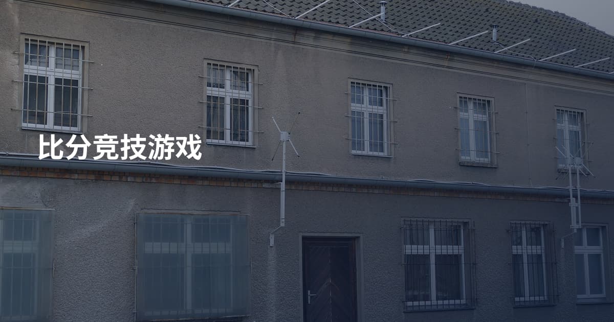 比分竞技游戏