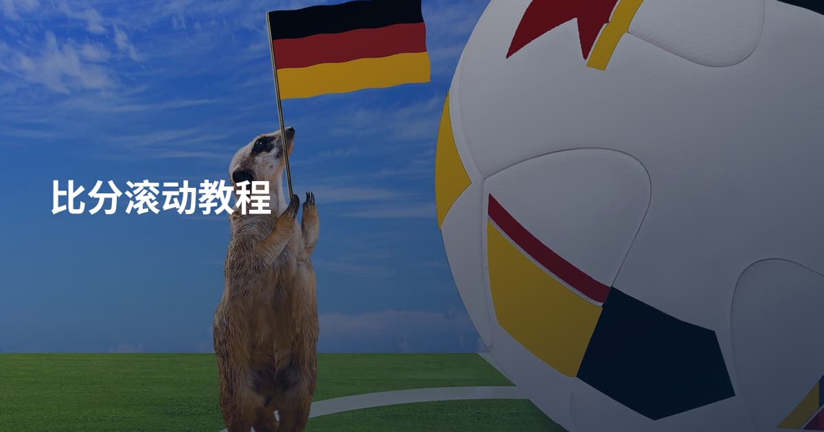 比分滚动教程