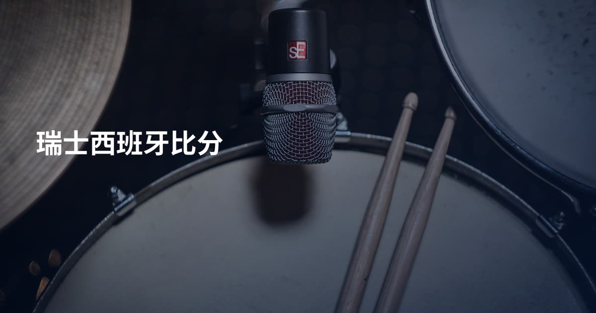 瑞士西班牙比分