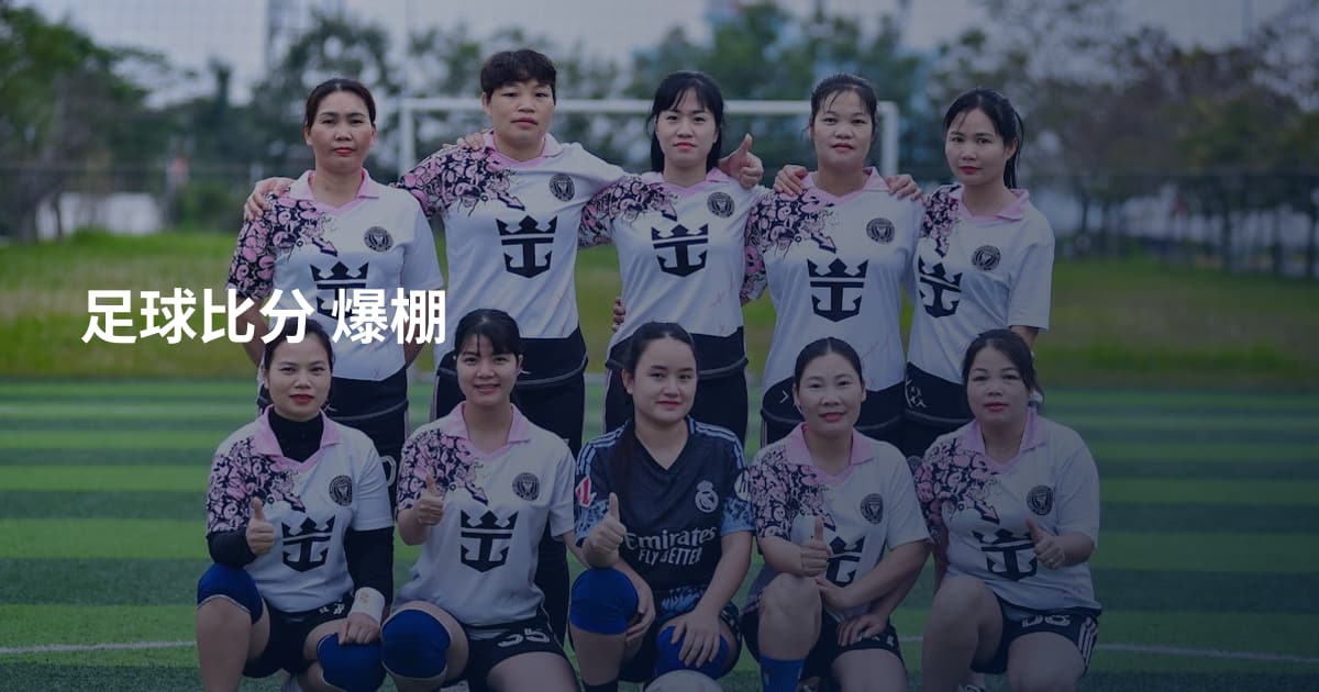 足球比分   爆棚