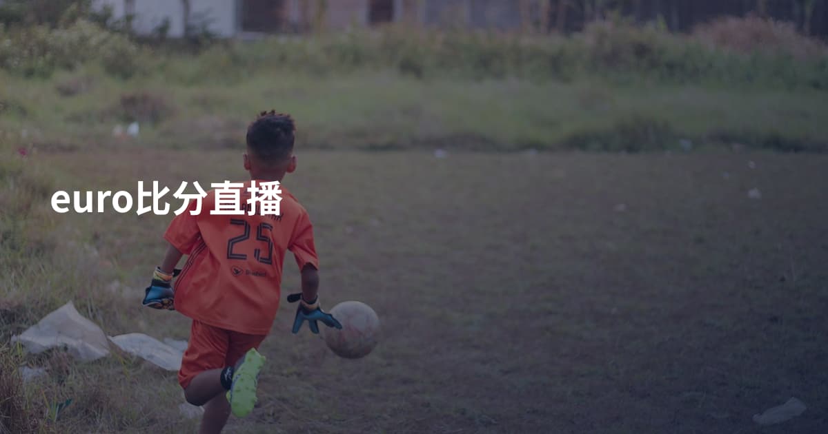 euro比分直播