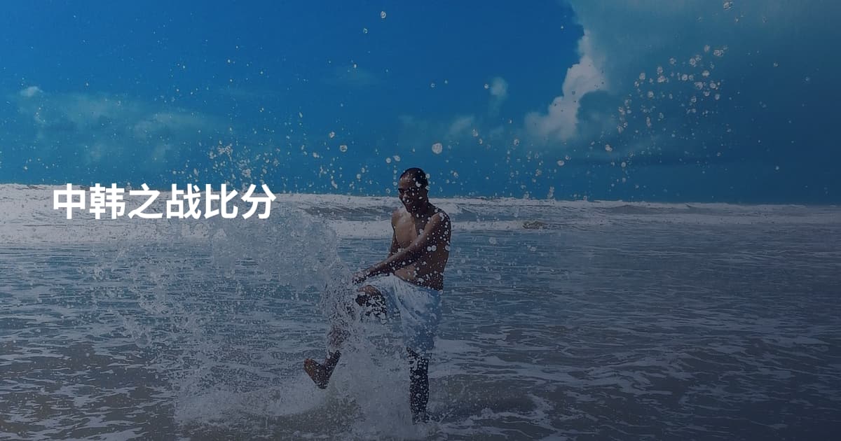中韩之战比分