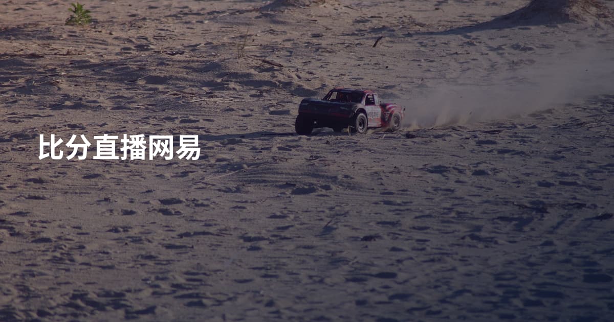 比分直播网易