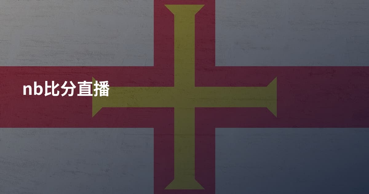 nb比分直播