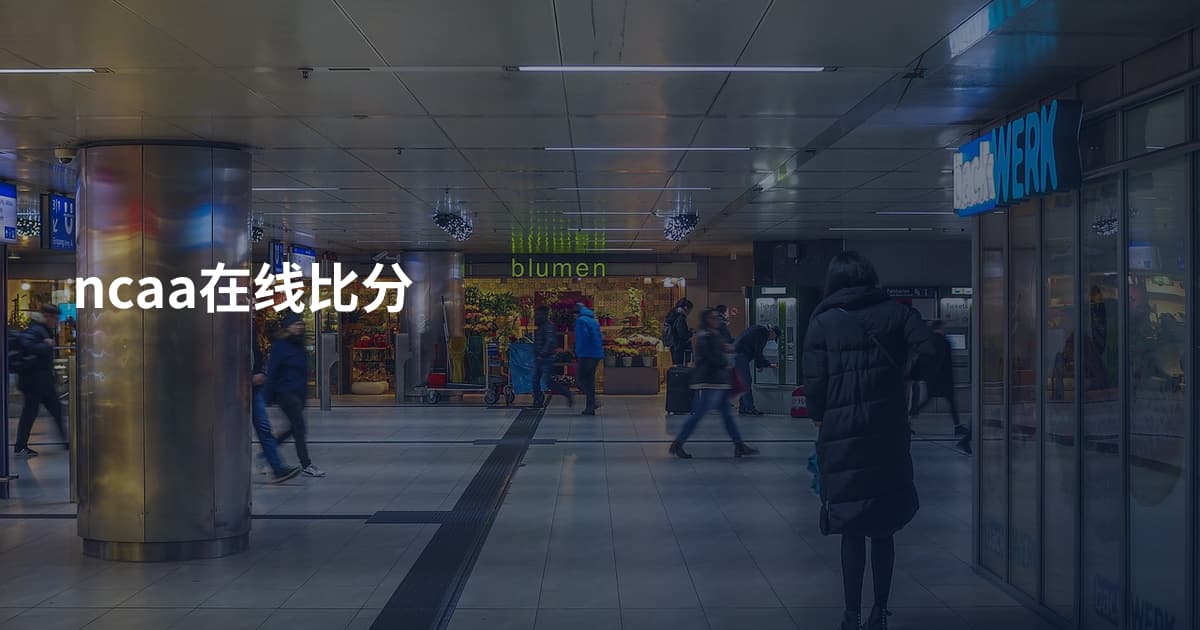 ncaa在线比分