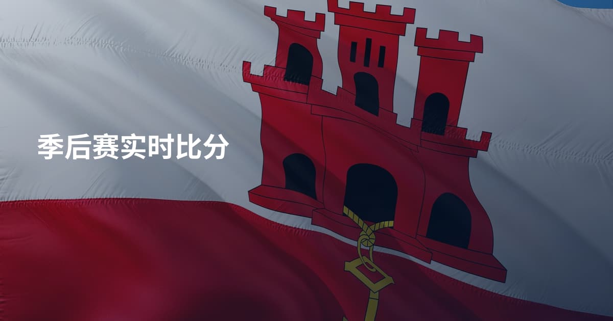 季后赛实时比分
