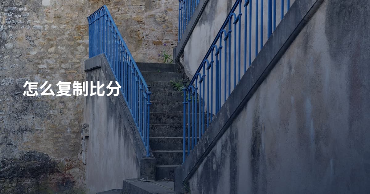 怎么复制比分
