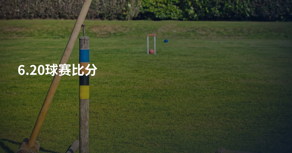 6.20球赛比分