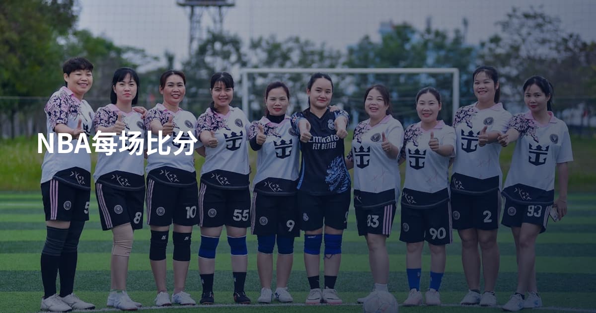 NBA每场比分