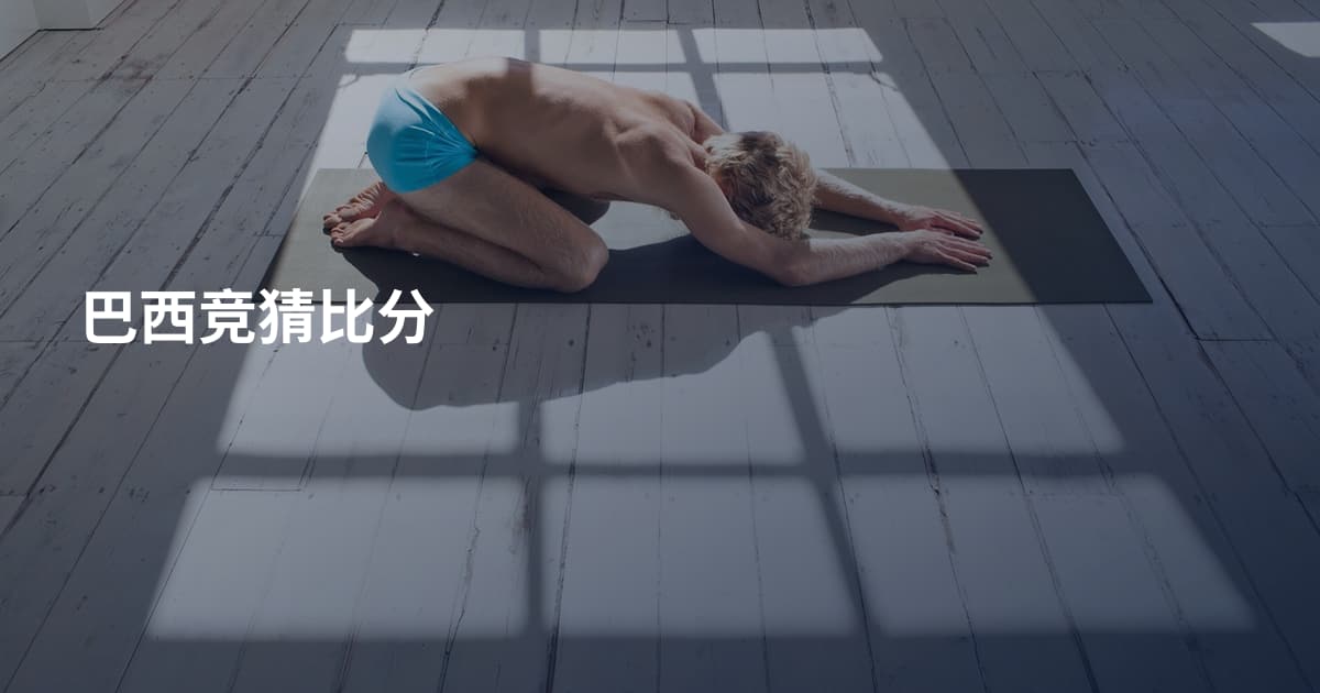 巴西竞猜比分