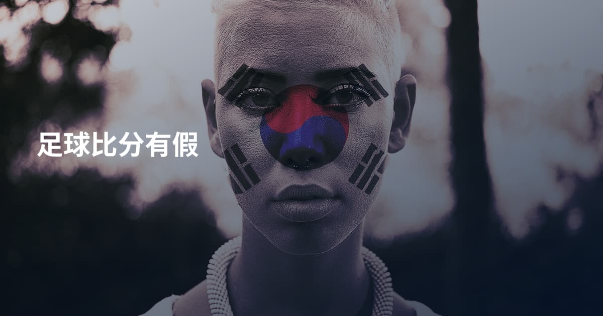 足球比分有假