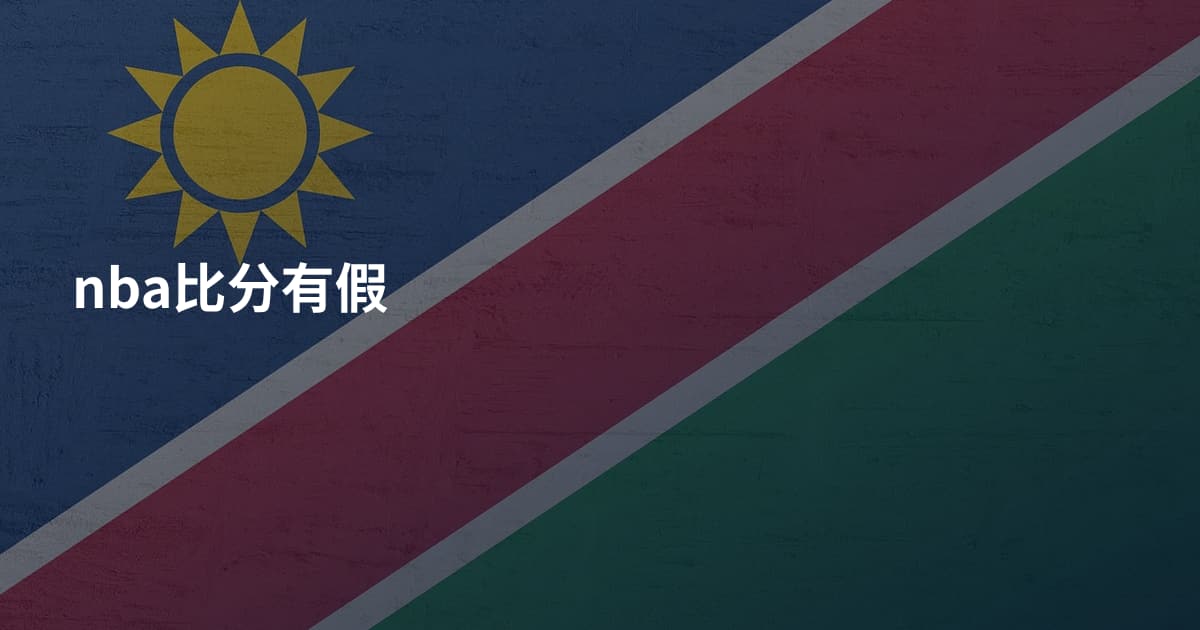 nba比分有假