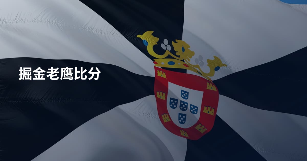 掘金老鹰比分