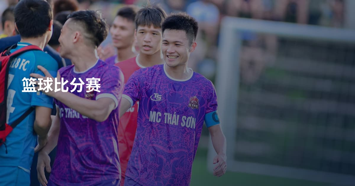 篮球比分赛
