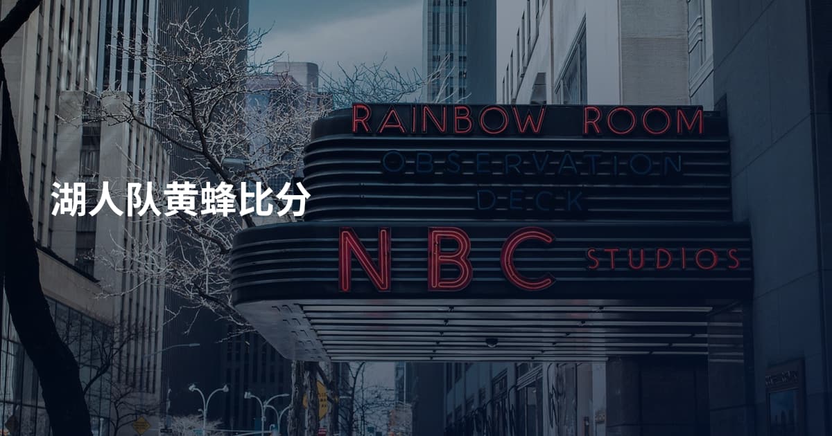 湖人队黄蜂比分