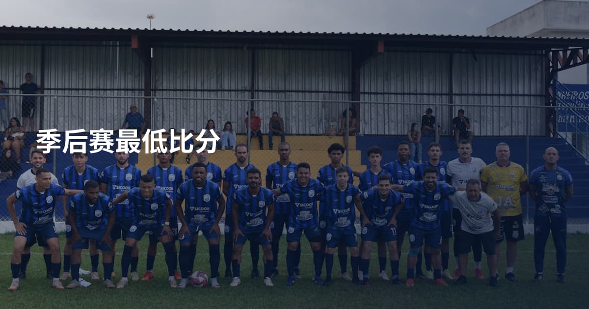季后赛最低比分