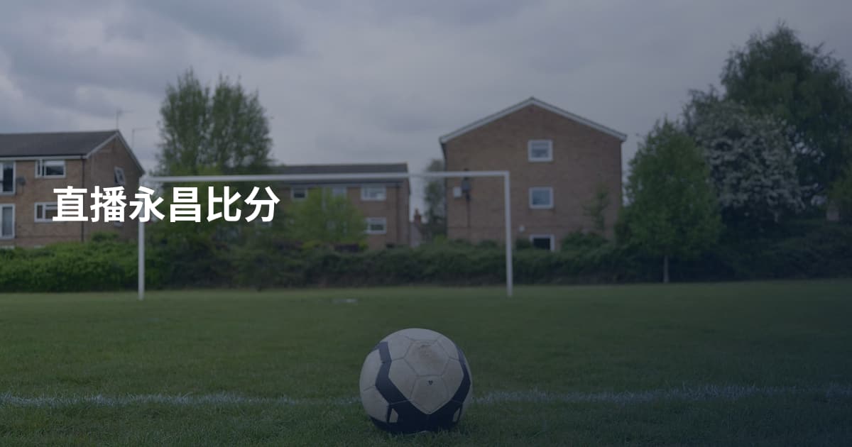 直播永昌比分