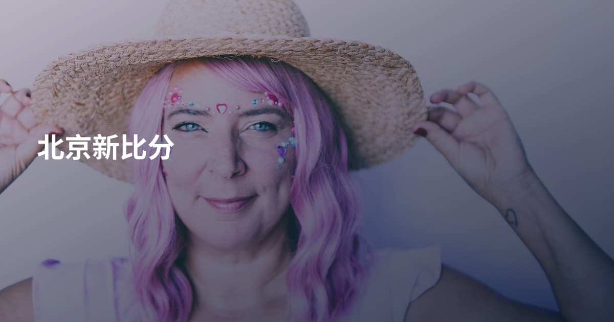 北京新比分