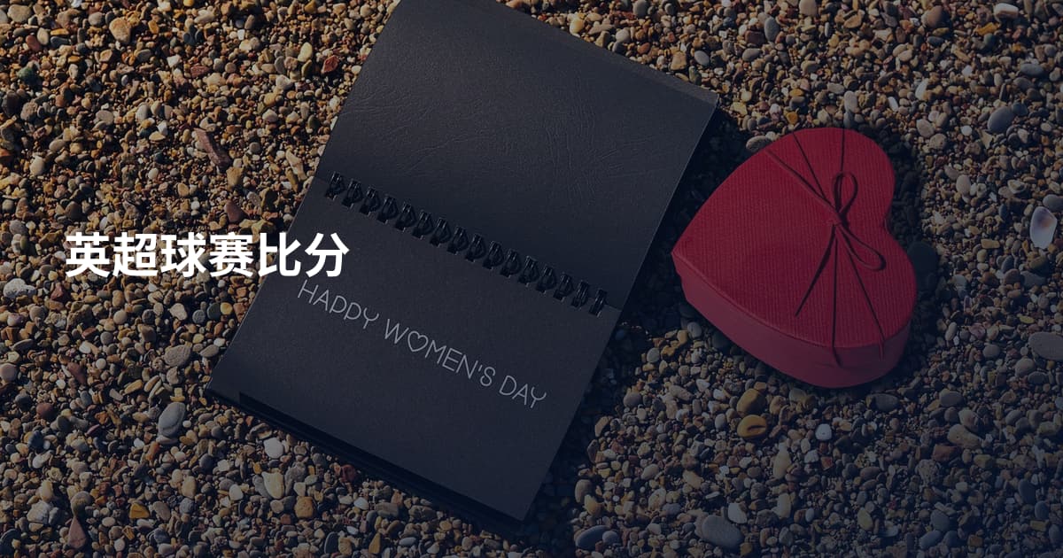 英超球赛比分