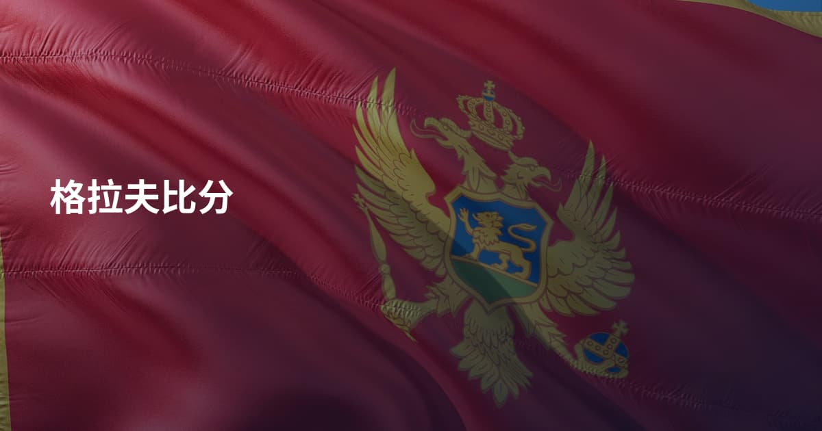 格拉夫比分