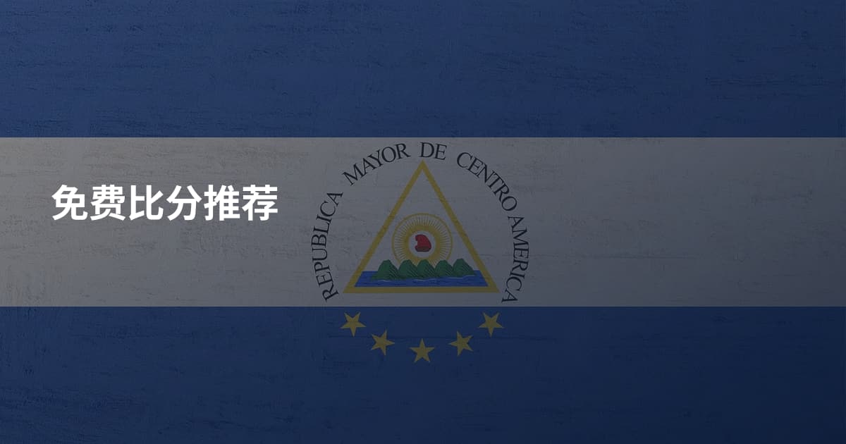免费比分推荐